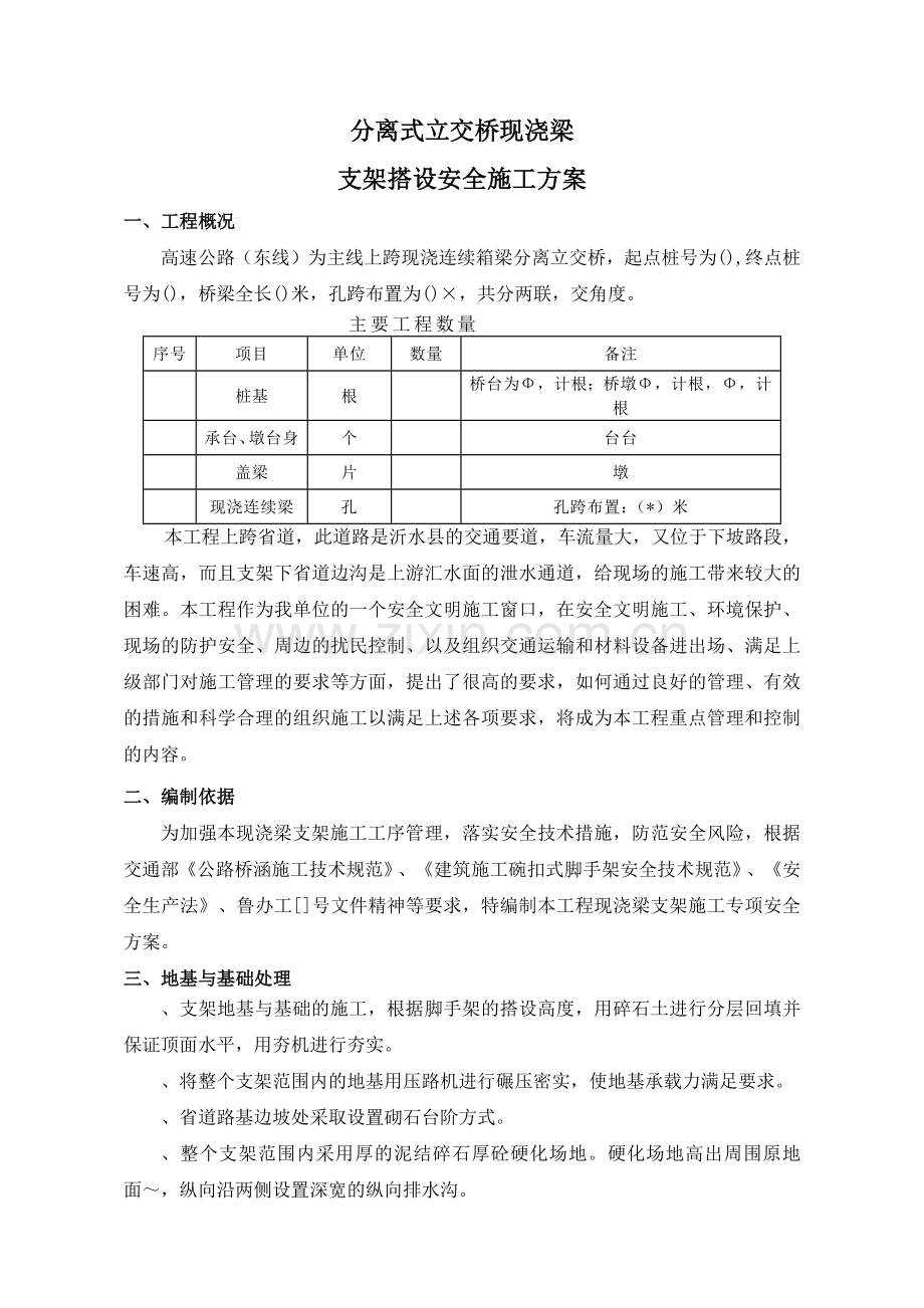 国家高速公路网某公路分离式立交桥现浇梁支架搭设安全施工方案(51页).doc_第3页