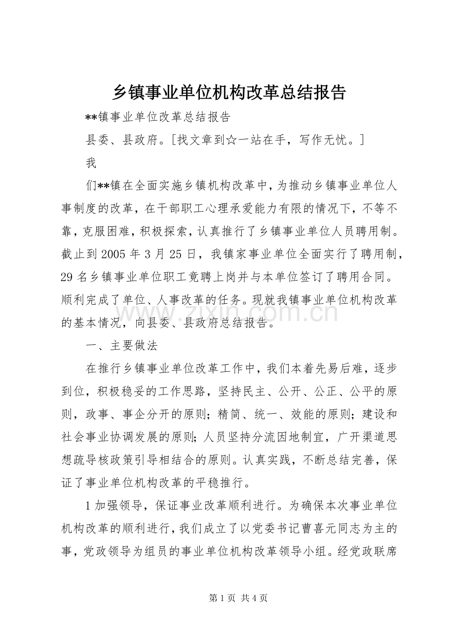 乡镇事业单位机构改革总结报告 .docx_第1页