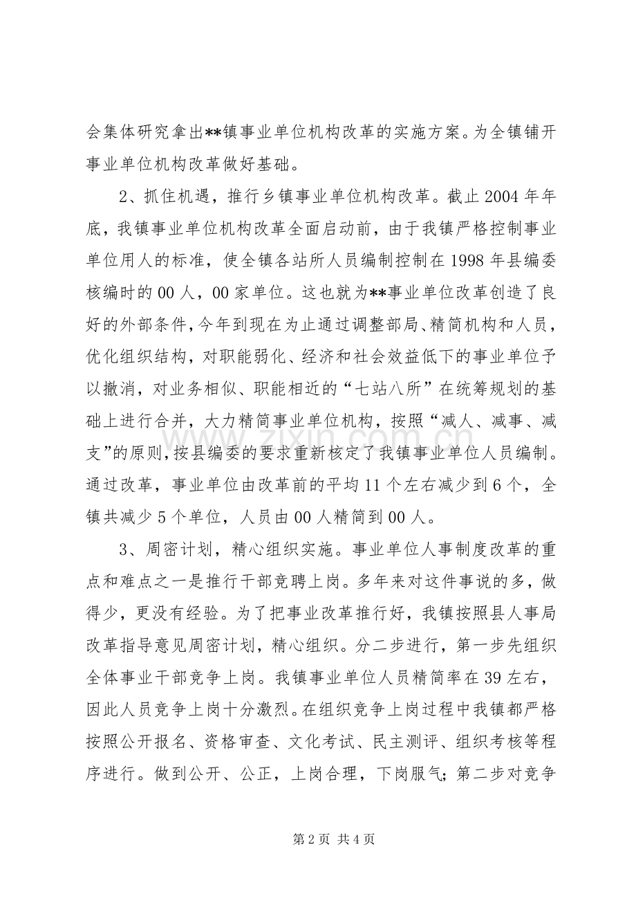 乡镇事业单位机构改革总结报告 .docx_第2页