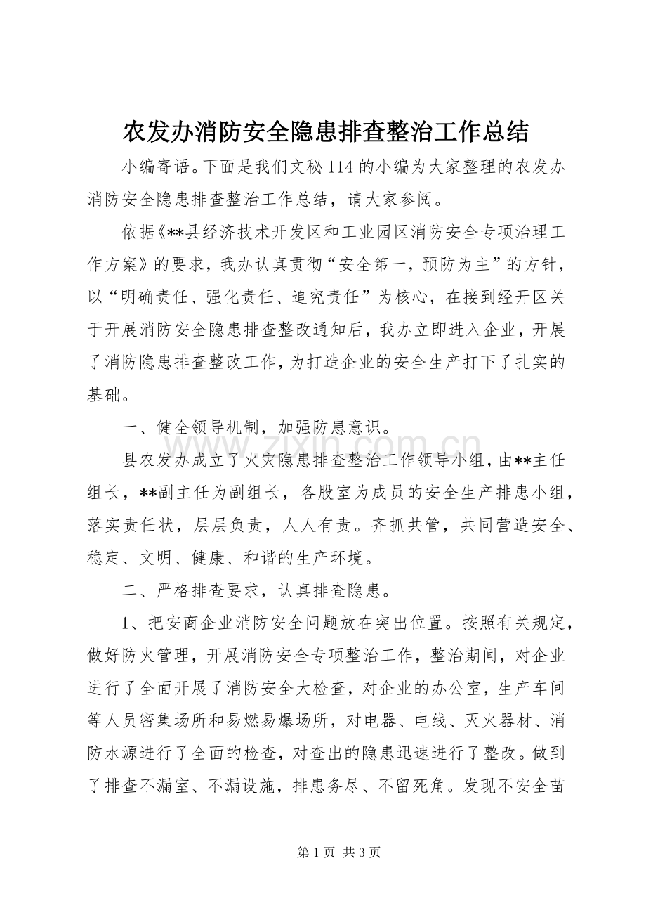 农发办消防安全隐患排查整治工作总结 .docx_第1页