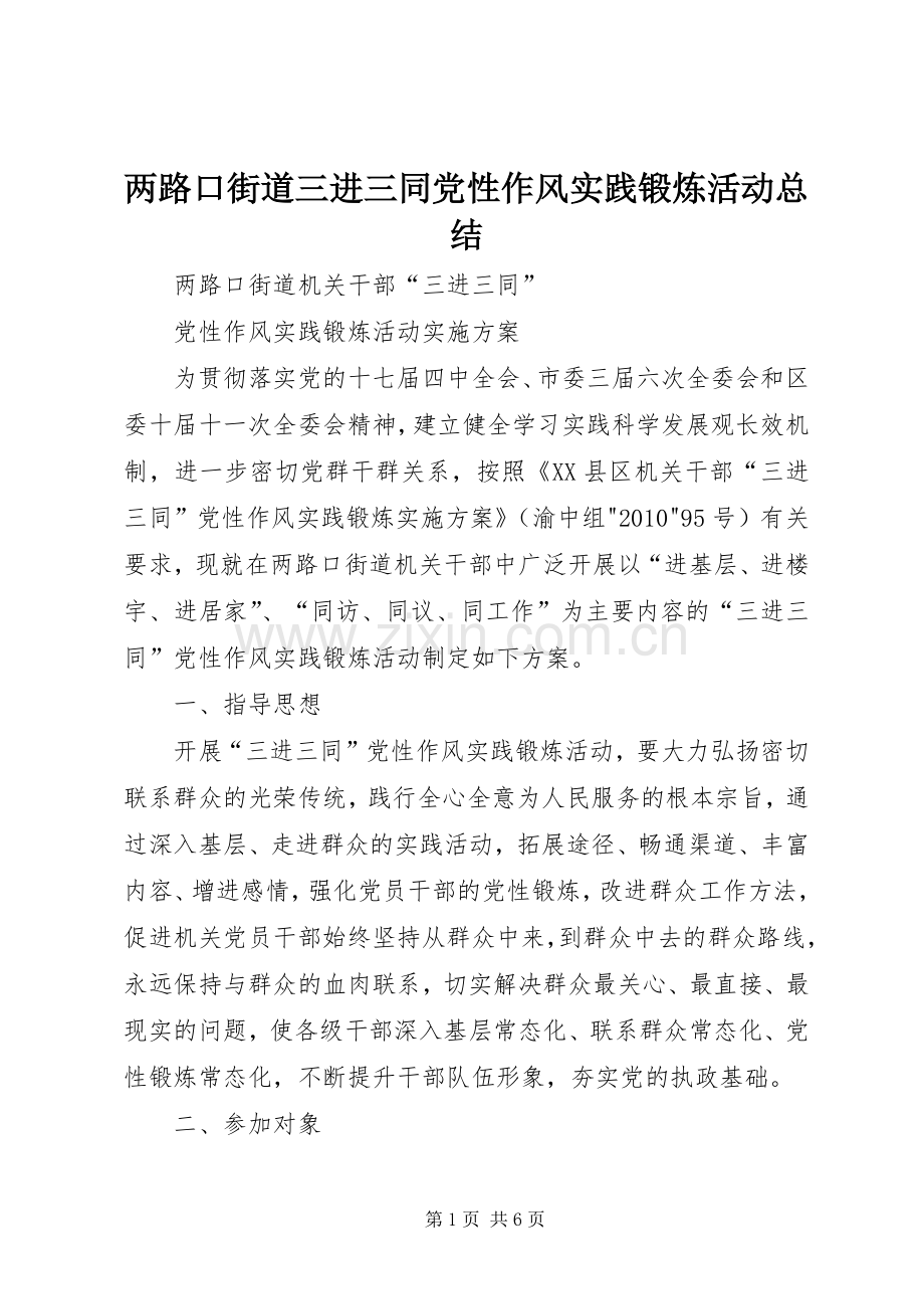 两路口街道三进三同党性作风实践锻炼活动总结 .docx_第1页