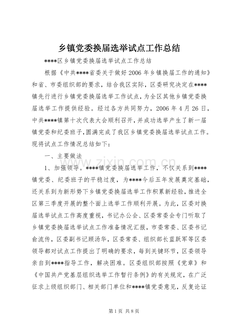 乡镇党委换届选举试点工作总结 .docx_第1页