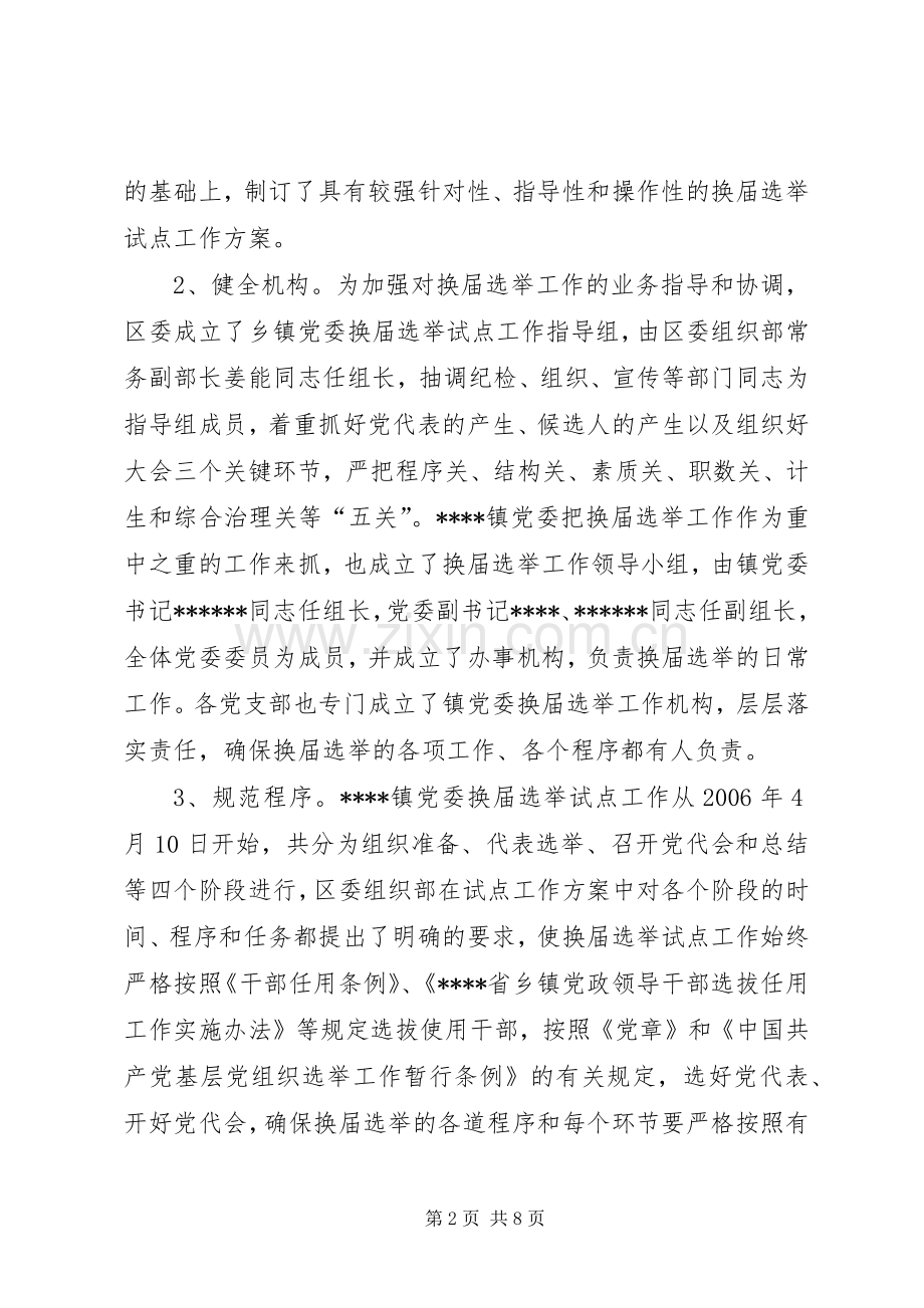 乡镇党委换届选举试点工作总结 .docx_第2页