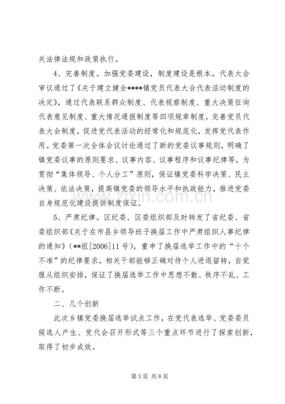 乡镇党委换届选举试点工作总结 .docx_第3页