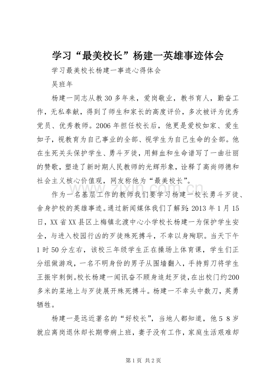 学习“最美校长”杨建一英雄事迹体会.docx_第1页