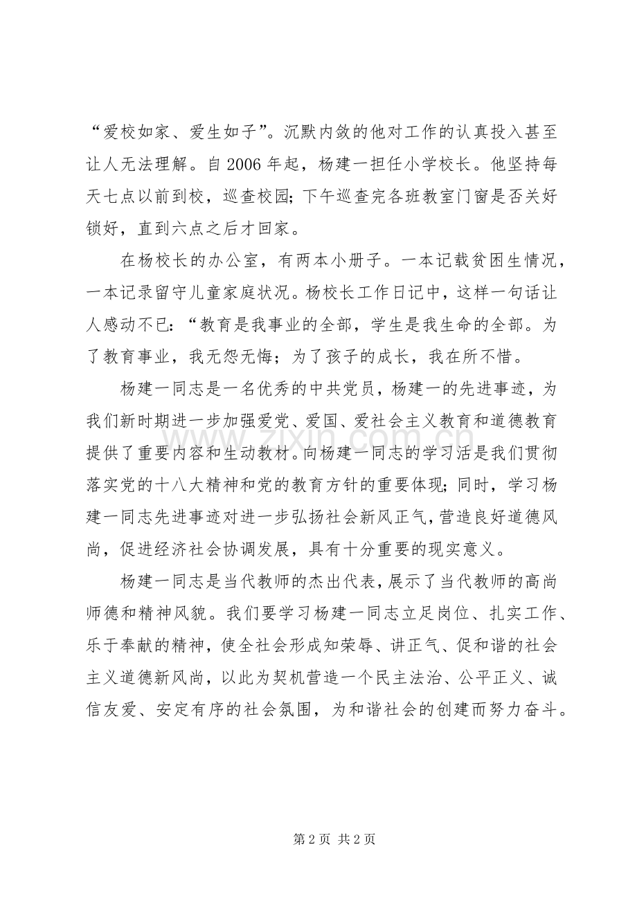 学习“最美校长”杨建一英雄事迹体会.docx_第2页