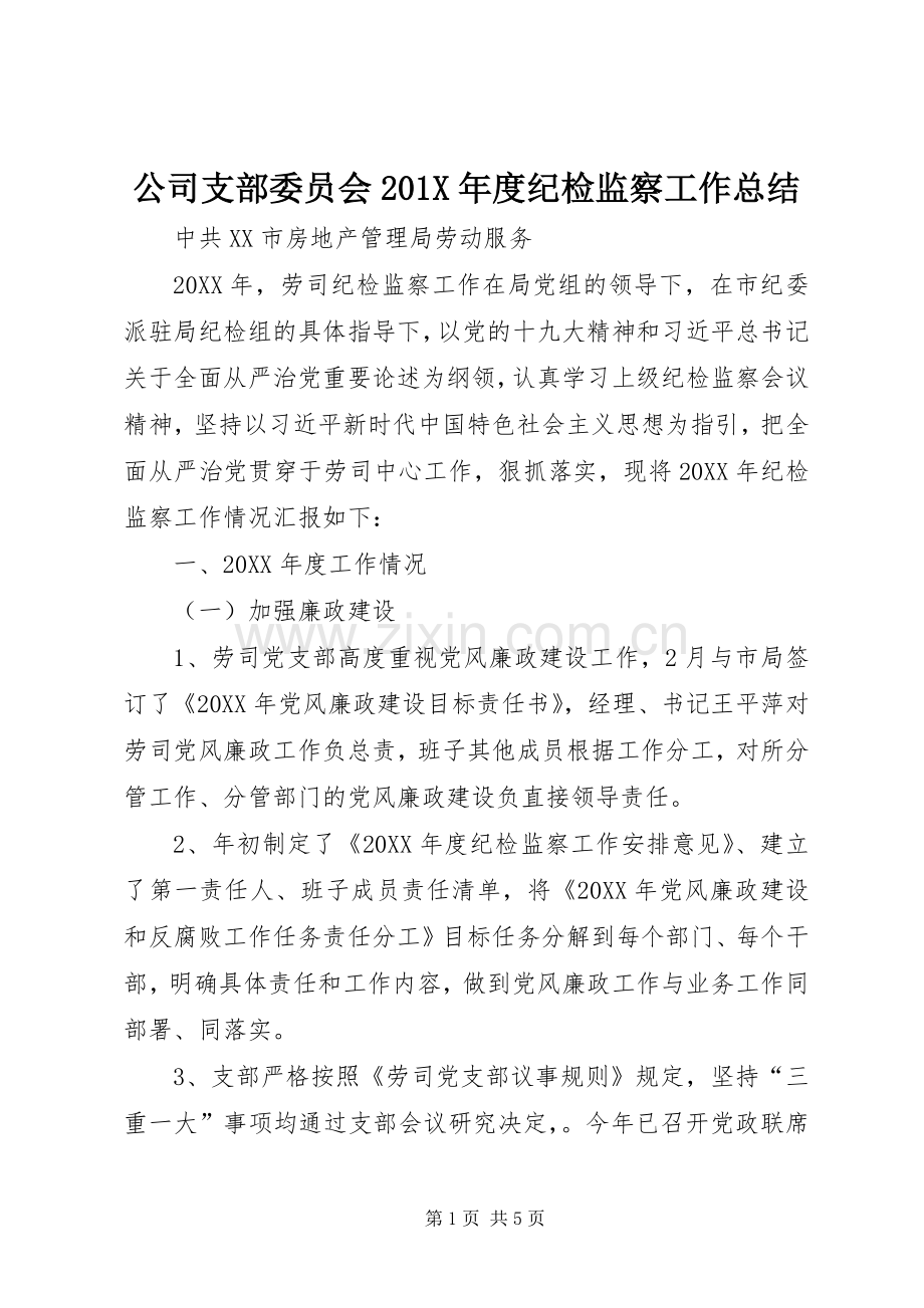 公司支部委员会202X年度纪检监察工作总结.docx_第1页