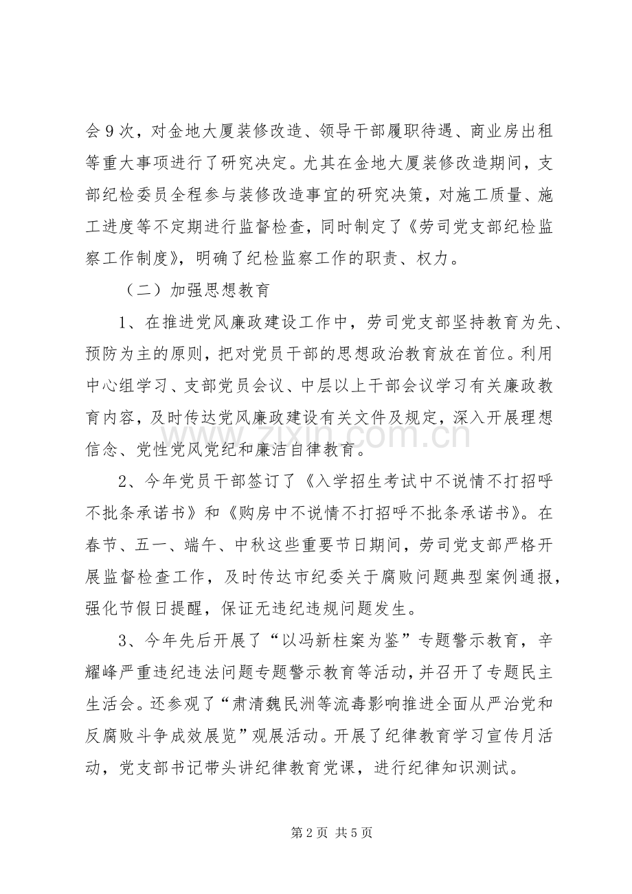 公司支部委员会202X年度纪检监察工作总结.docx_第2页