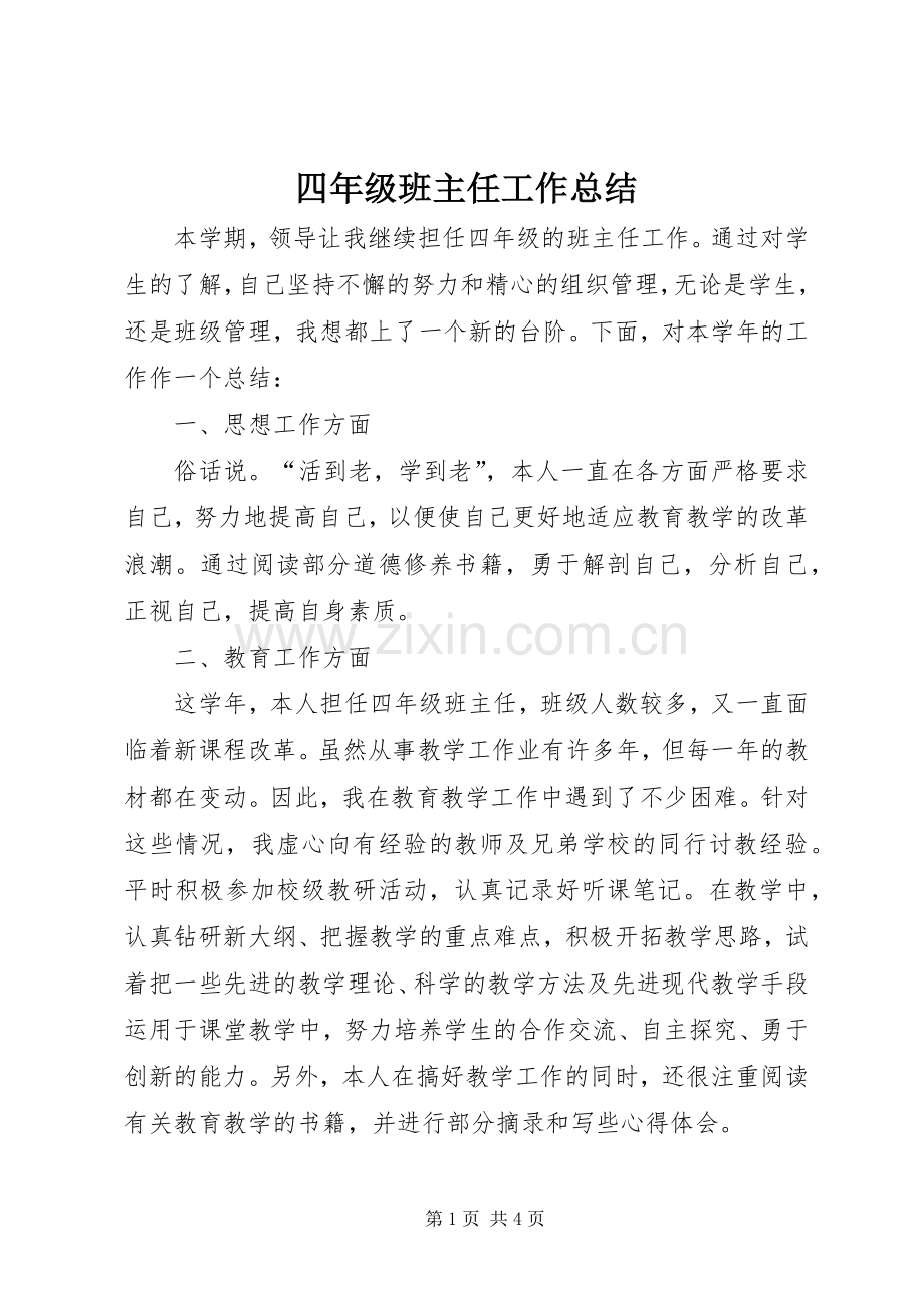 四年级班主任工作总结 .docx_第1页