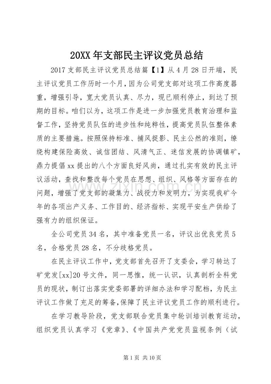 20XX年支部民主评议党员总结.docx_第1页