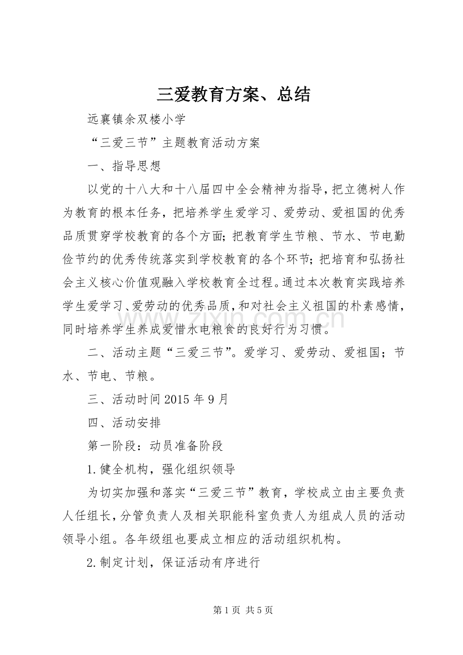 三爱教育方案、总结 .docx_第1页