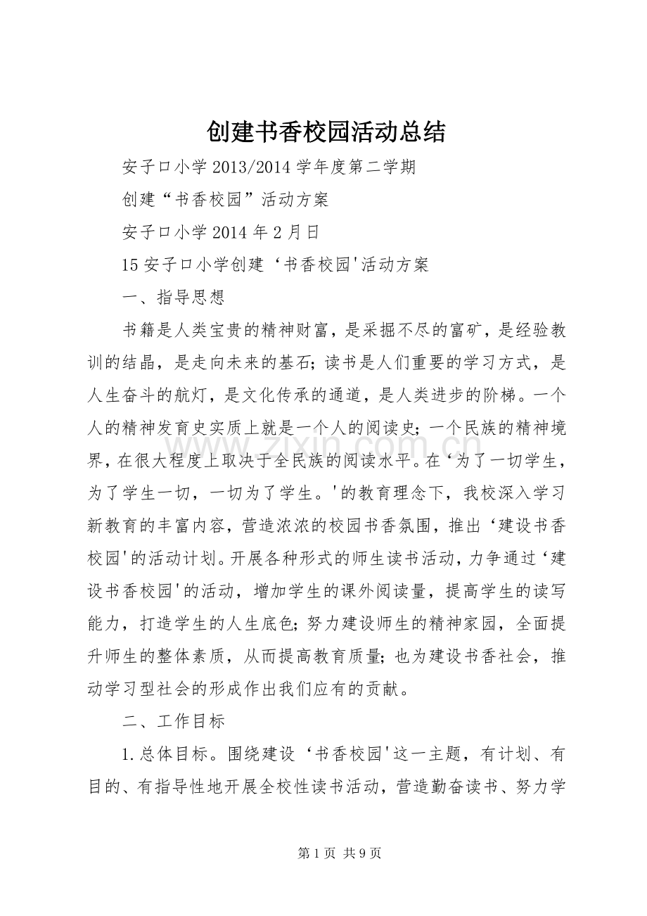 创建书香校园活动总结 .docx_第1页