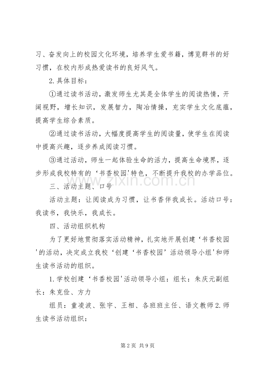 创建书香校园活动总结 .docx_第2页