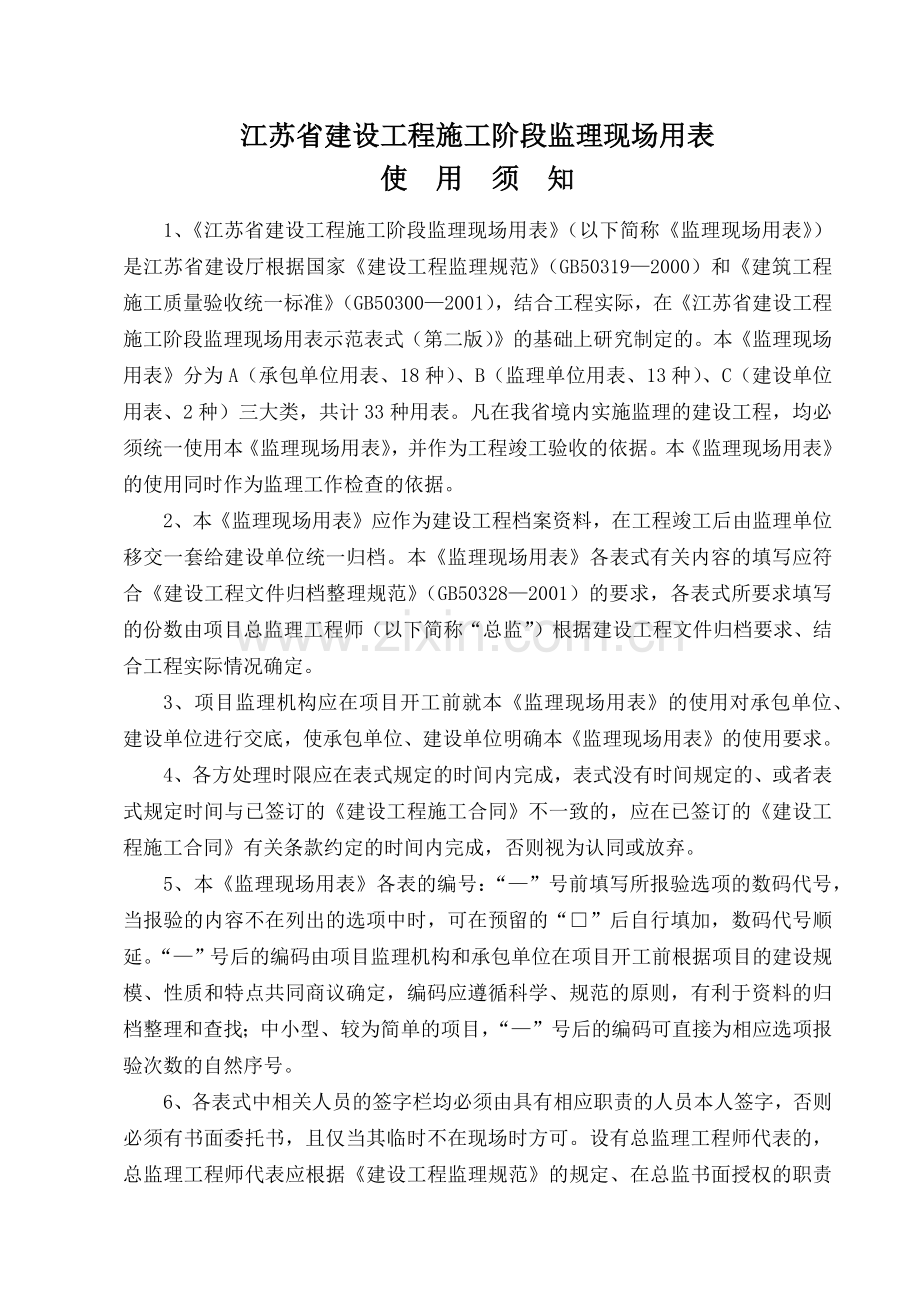 建设工程施工阶段监理现场用表.docx_第1页