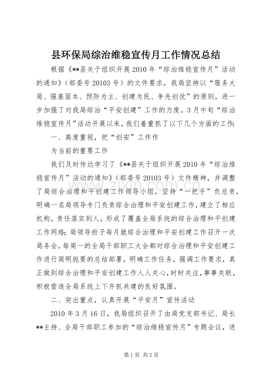 县环保局综治维稳宣传月工作情况总结 .docx_第1页