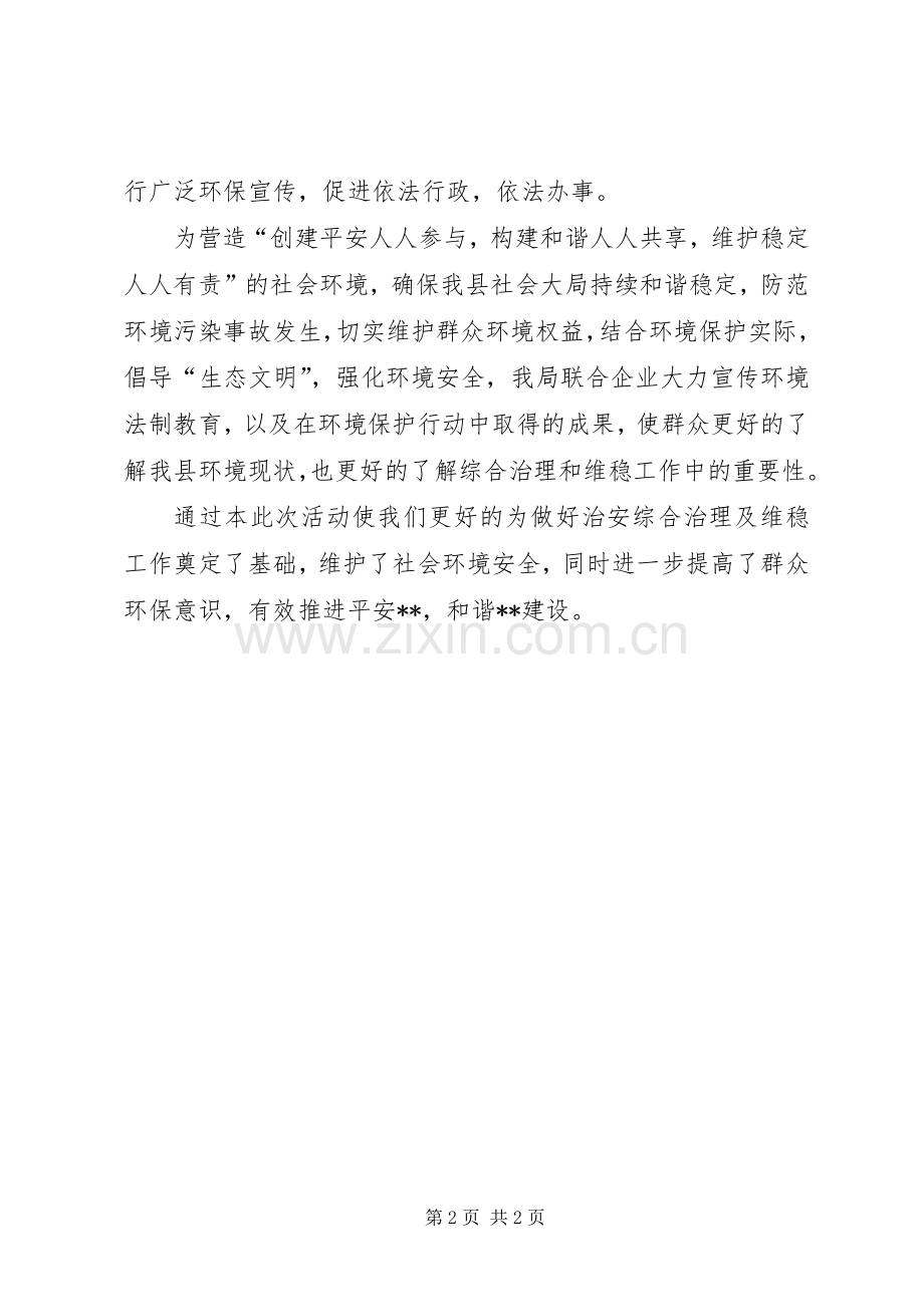 县环保局综治维稳宣传月工作情况总结 .docx_第2页