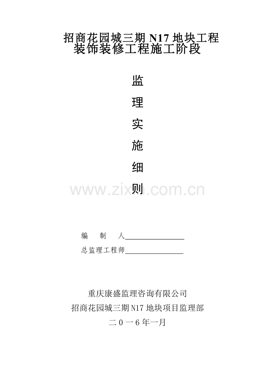 建筑装饰装修工程监理实施细则( 43页).docx_第1页