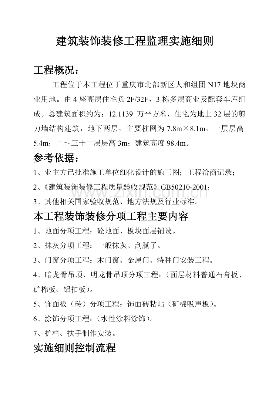 建筑装饰装修工程监理实施细则( 43页).docx_第2页