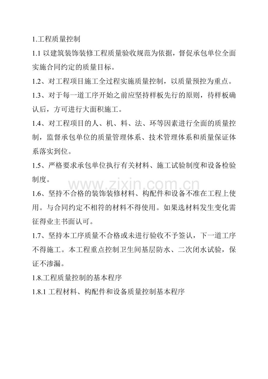 建筑装饰装修工程监理实施细则( 43页).docx_第3页