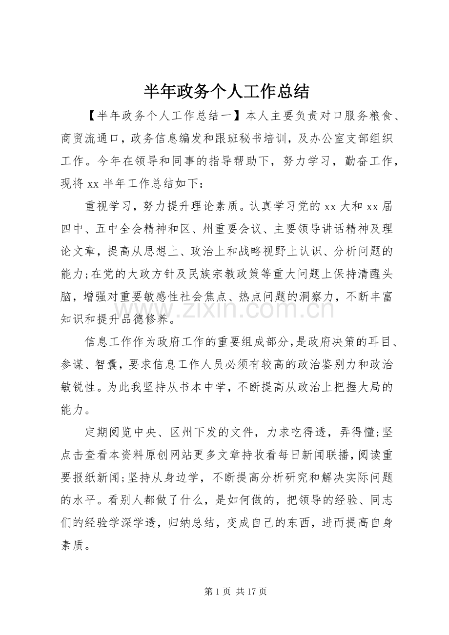 半年政务个人工作总结 .docx_第1页