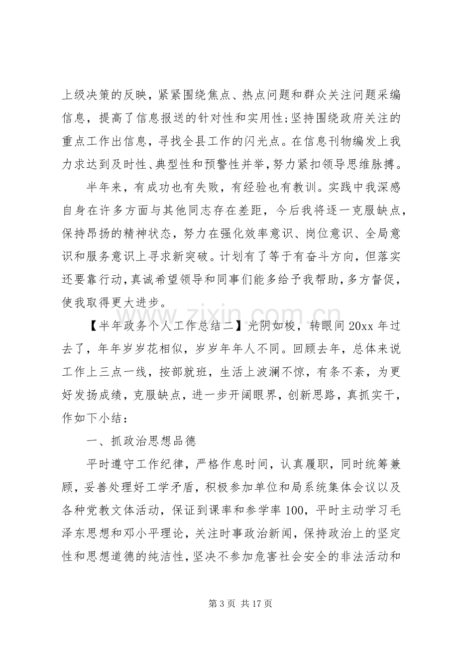 半年政务个人工作总结 .docx_第3页