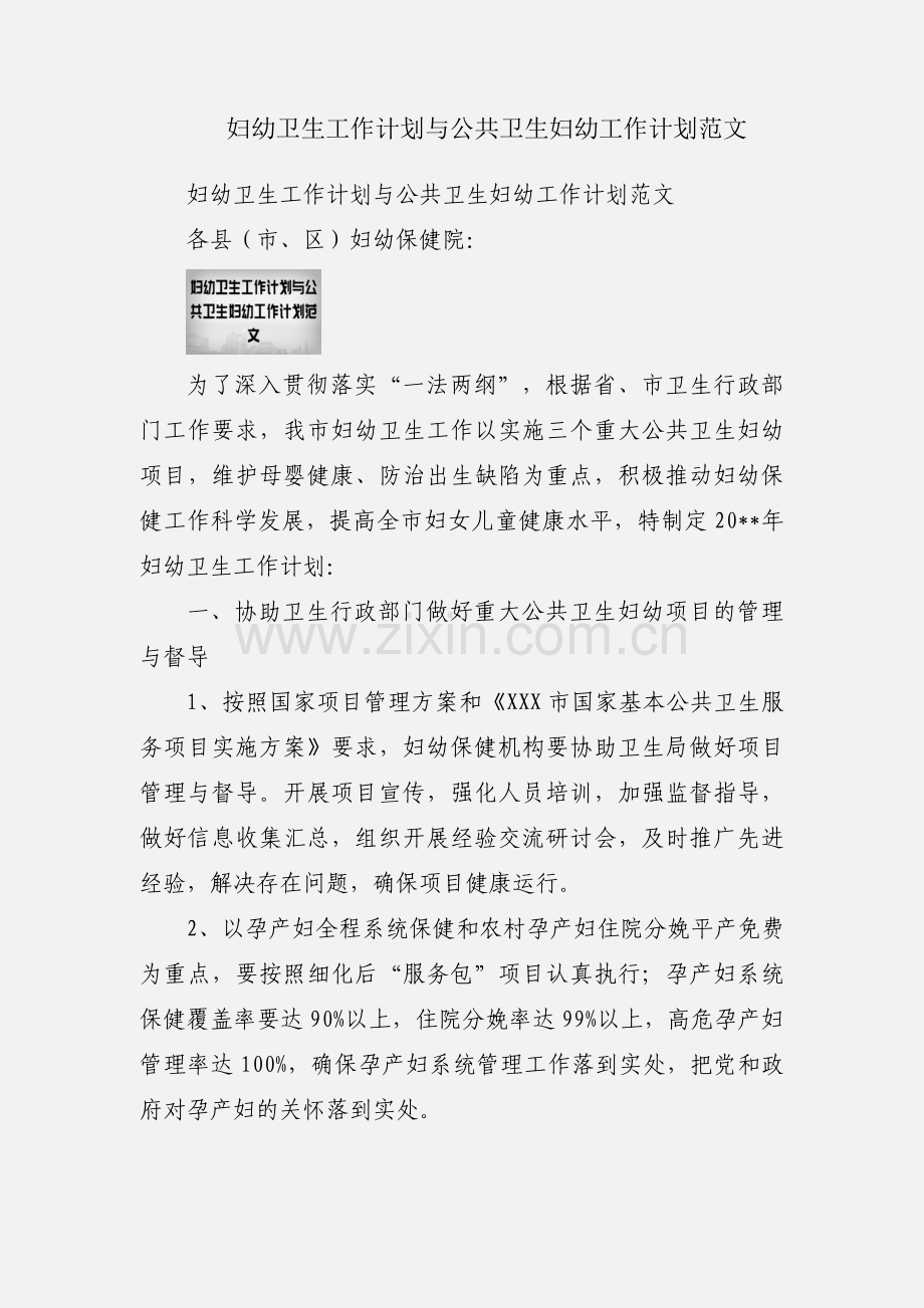 妇幼卫生工作计划与公共卫生妇幼工作计划范文.docx_第1页