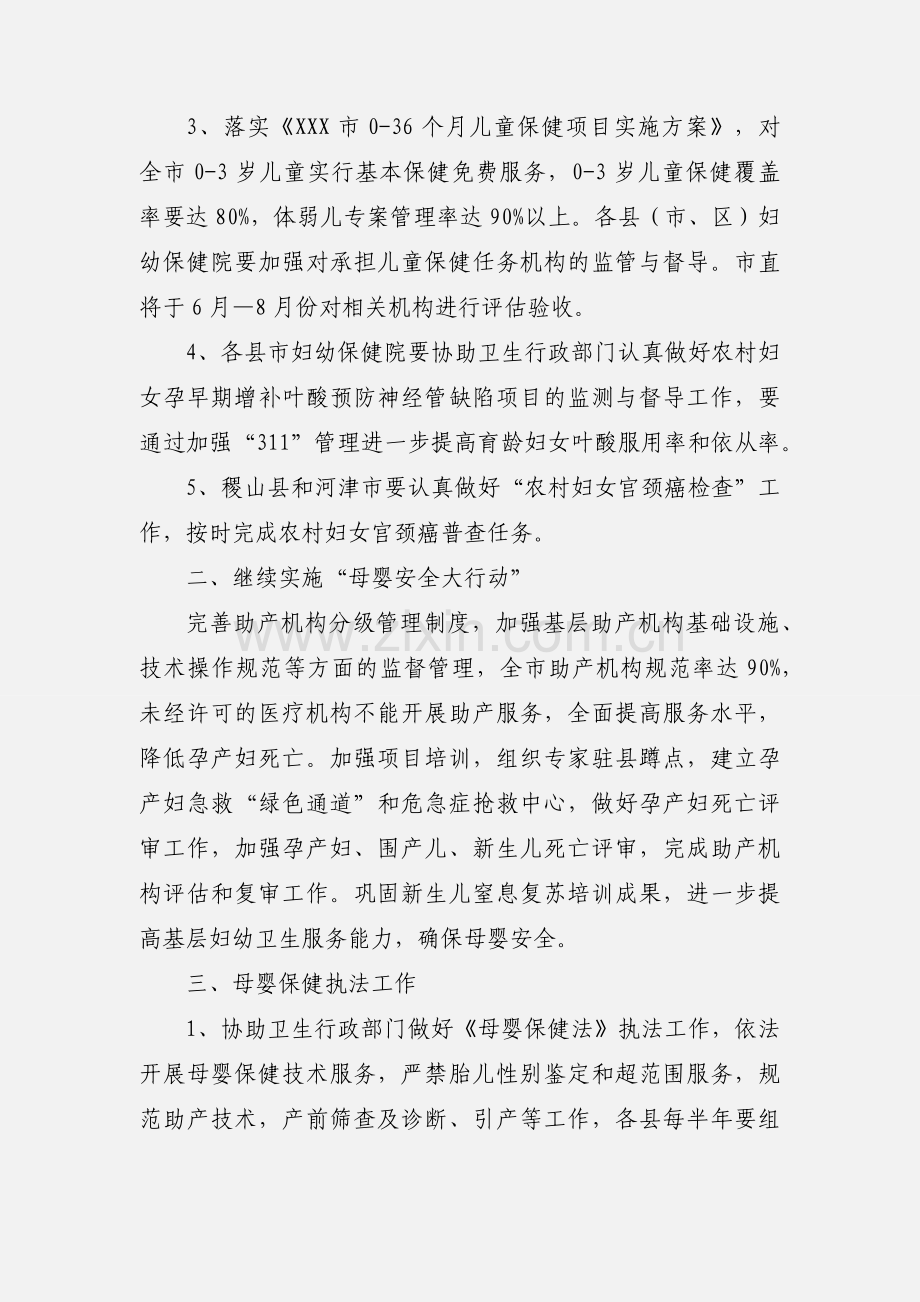 妇幼卫生工作计划与公共卫生妇幼工作计划范文.docx_第2页