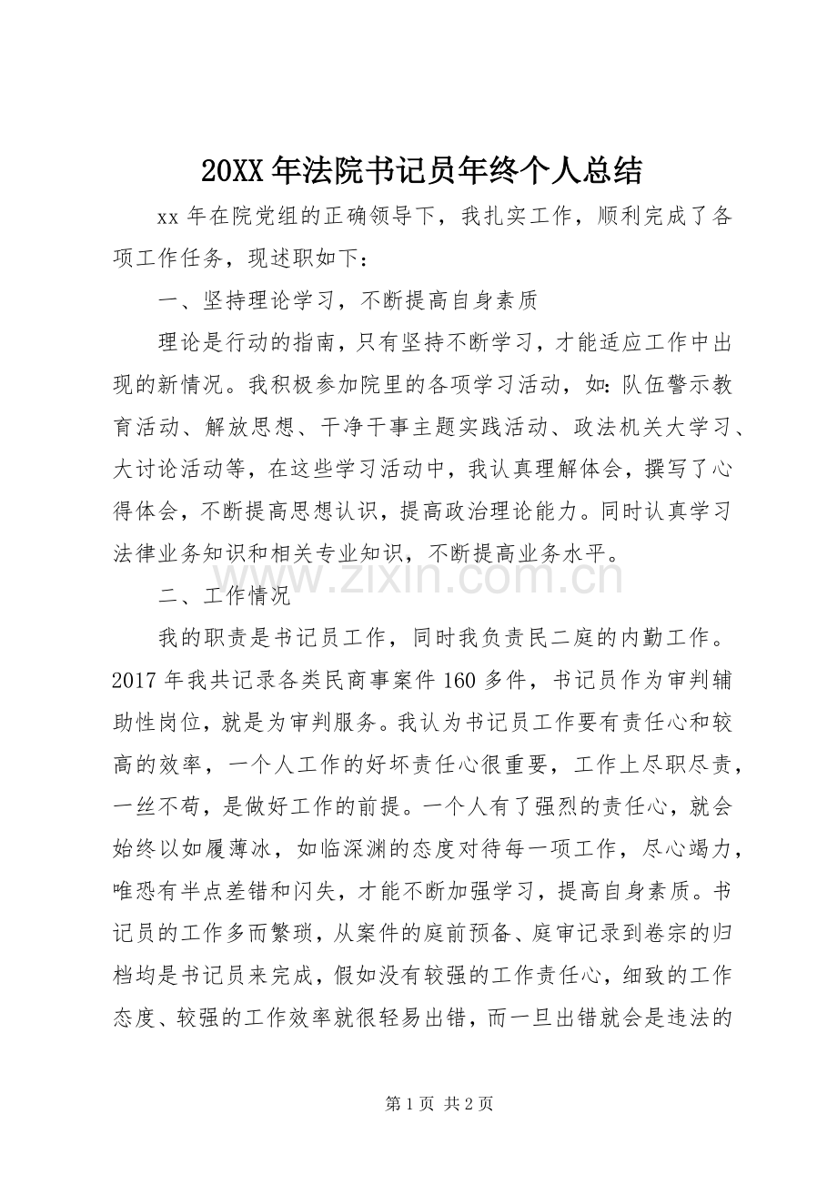 20XX年法院书记员年终个人总结.docx_第1页