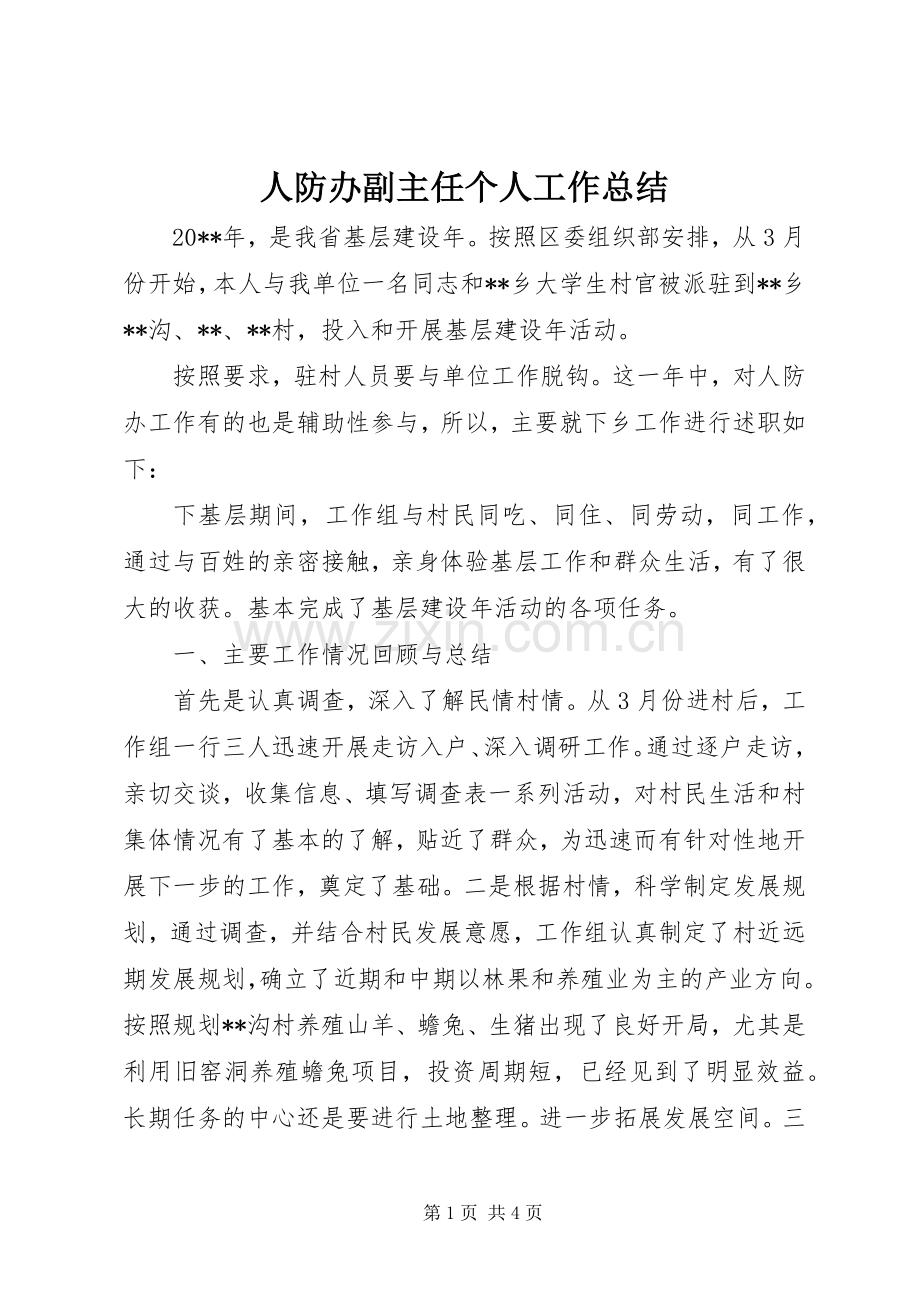 人防办副主任个人工作总结 .docx_第1页