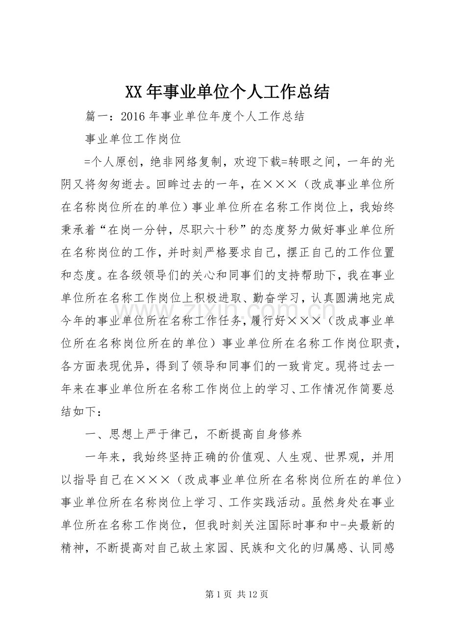 XX年事业单位个人工作总结 .docx_第1页