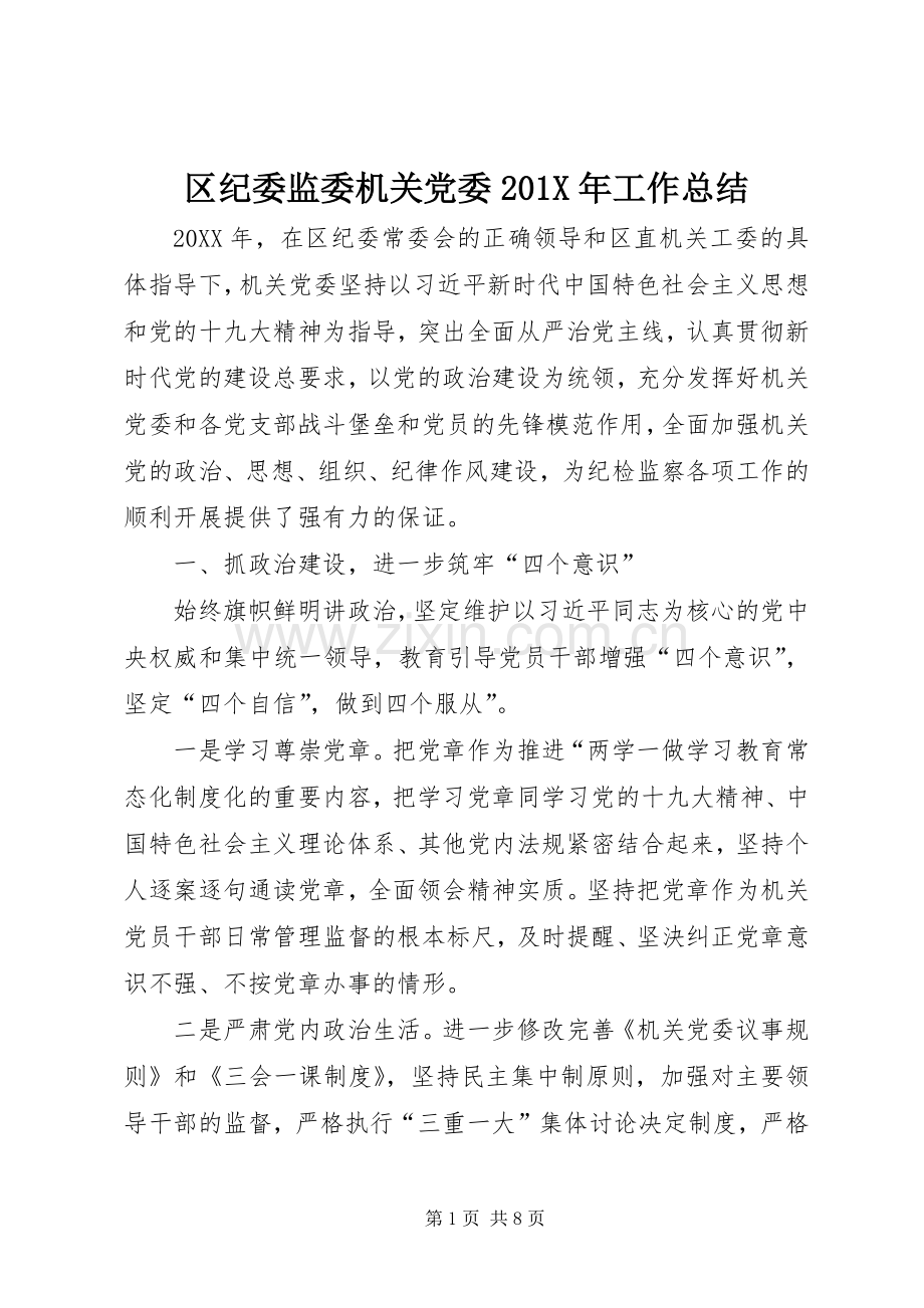 区纪委监委机关党委202X年工作总结.docx_第1页