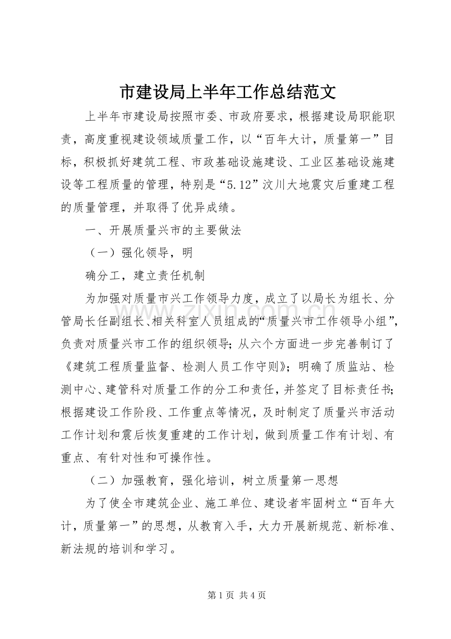 市建设局上半年工作总结范文 .docx_第1页