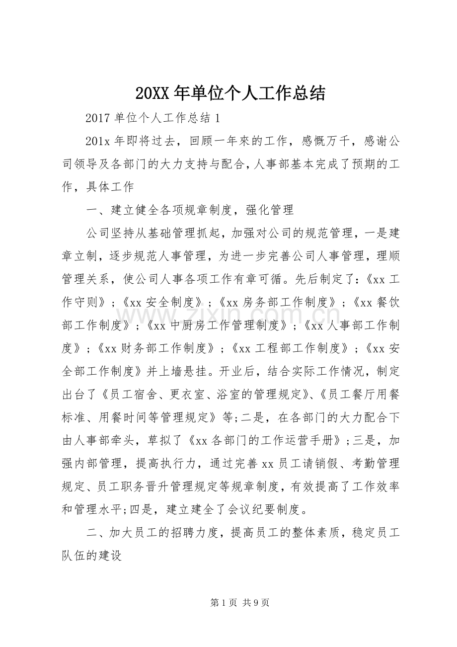 20XX年单位个人工作总结.docx_第1页