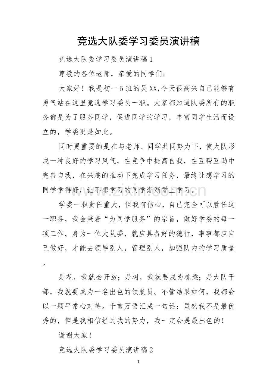 竞选大队委学习委员演讲稿.docx_第1页