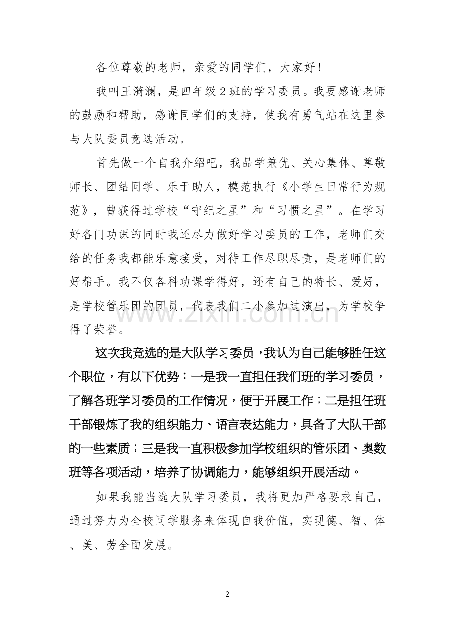 竞选大队委学习委员演讲稿.docx_第2页