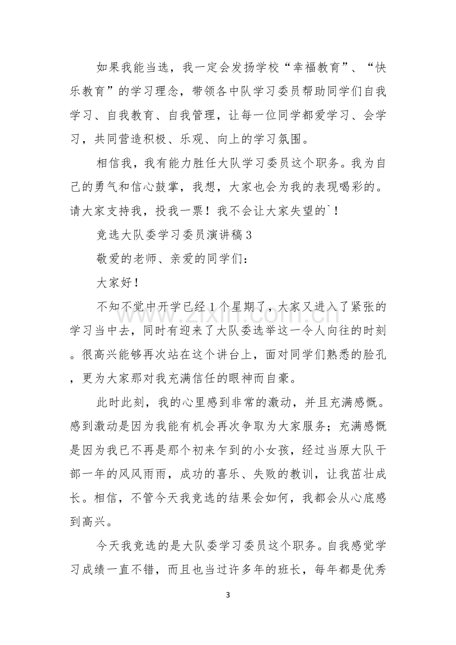 竞选大队委学习委员演讲稿.docx_第3页