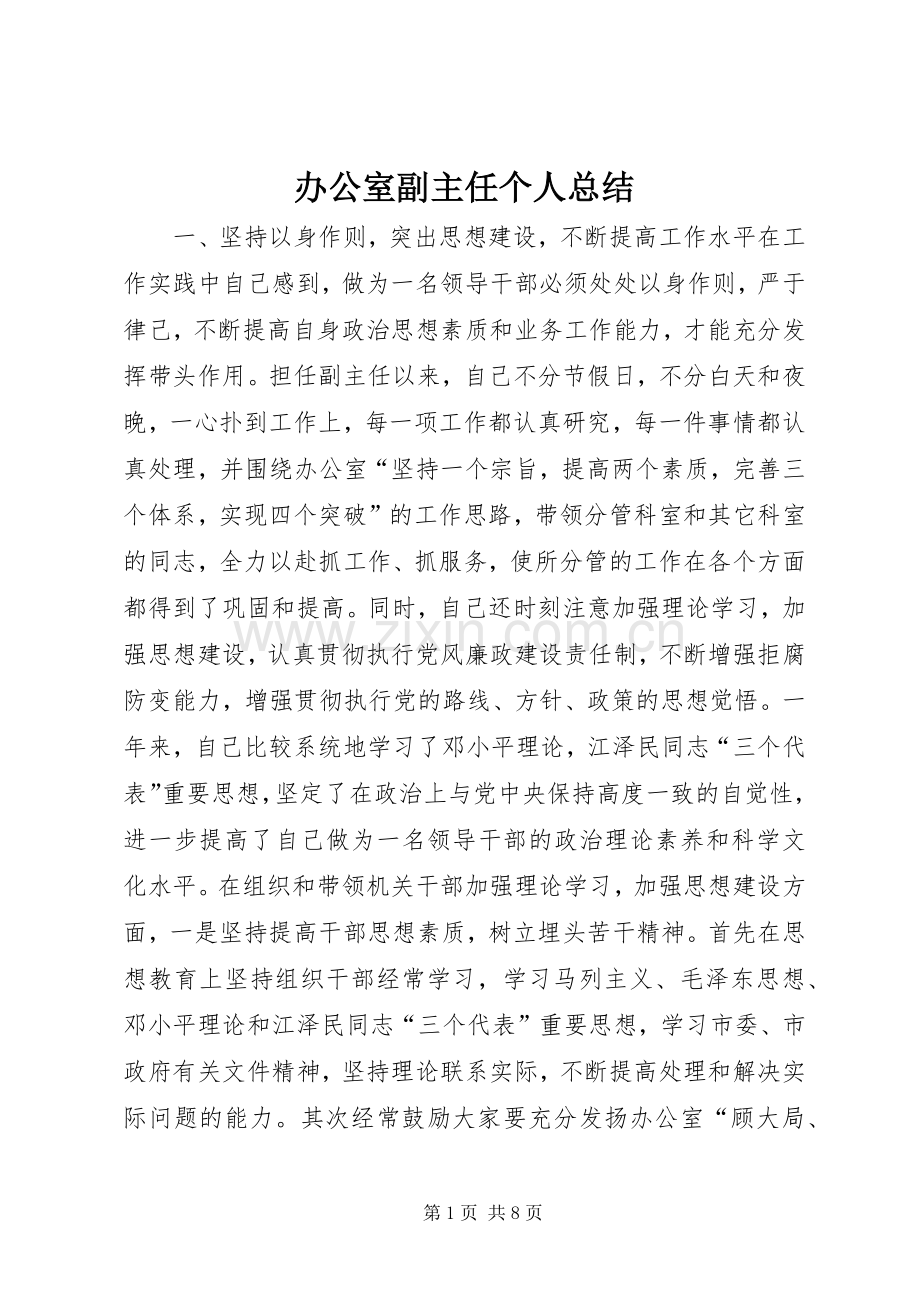 办公室副主任个人总结 .docx_第1页