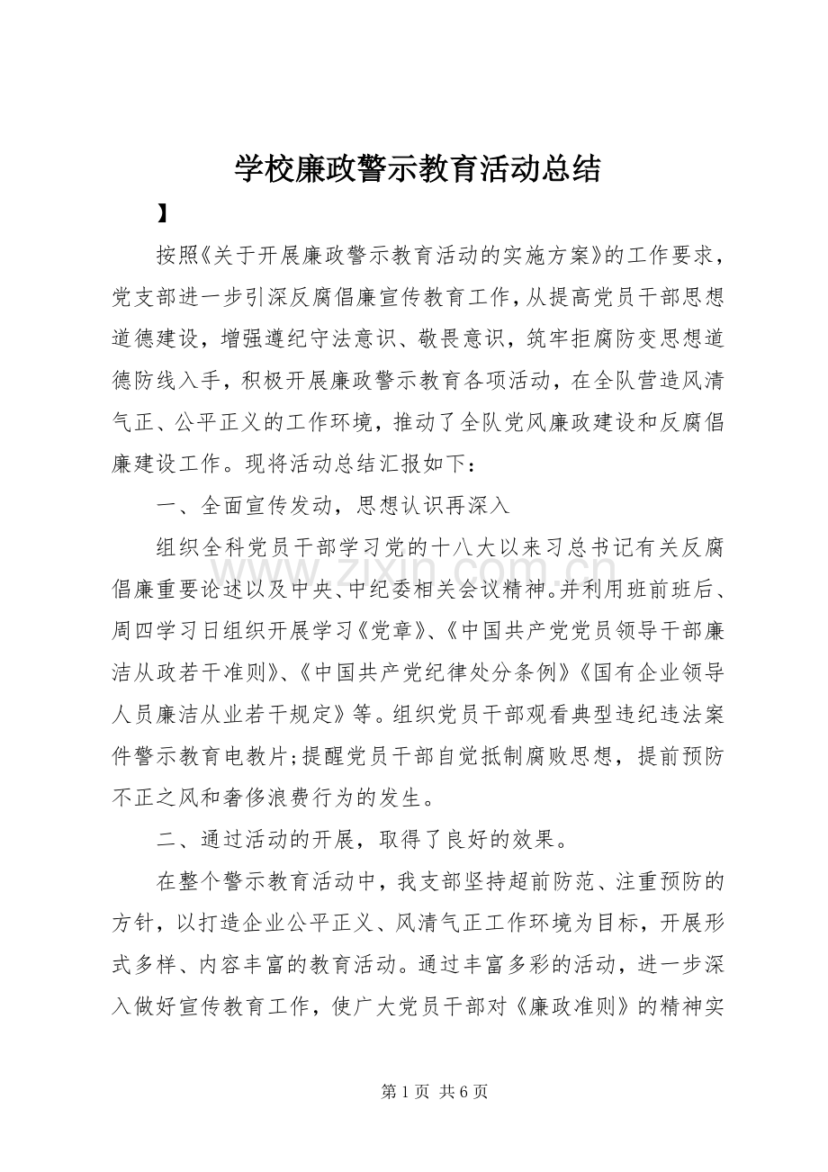 学校廉政警示教育活动总结 .docx_第1页