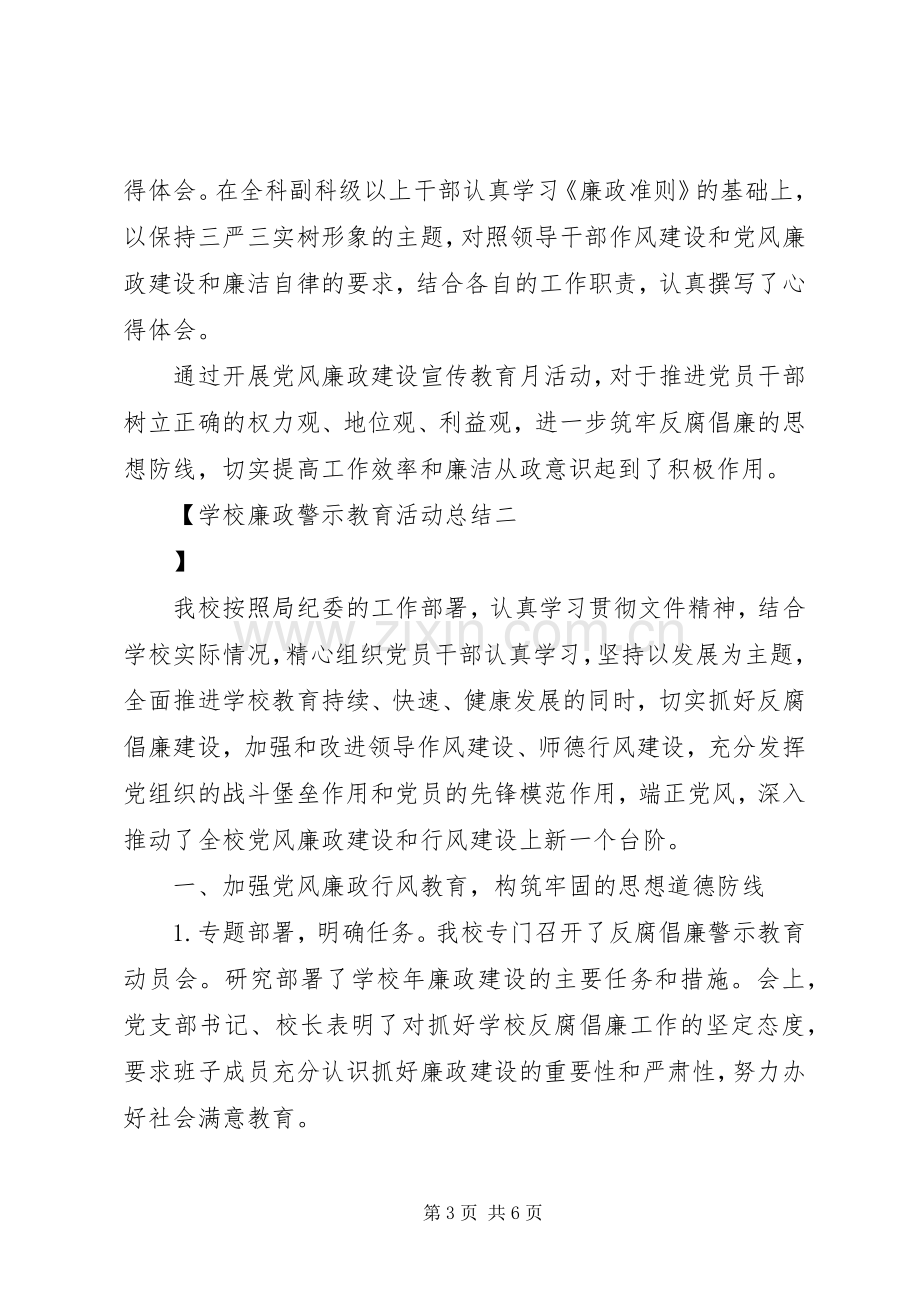 学校廉政警示教育活动总结 .docx_第3页