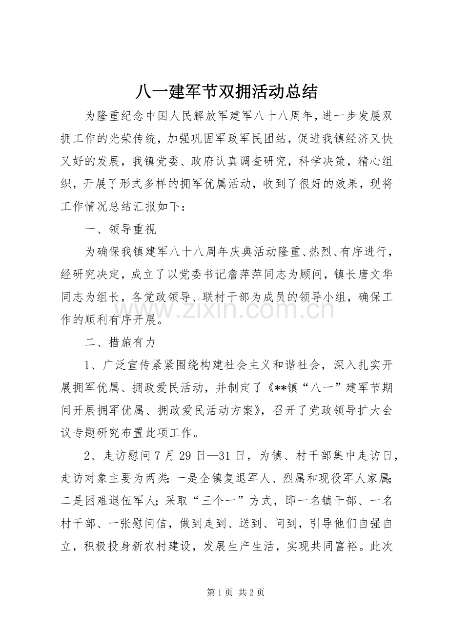 八一建军节双拥活动总结 .docx_第1页