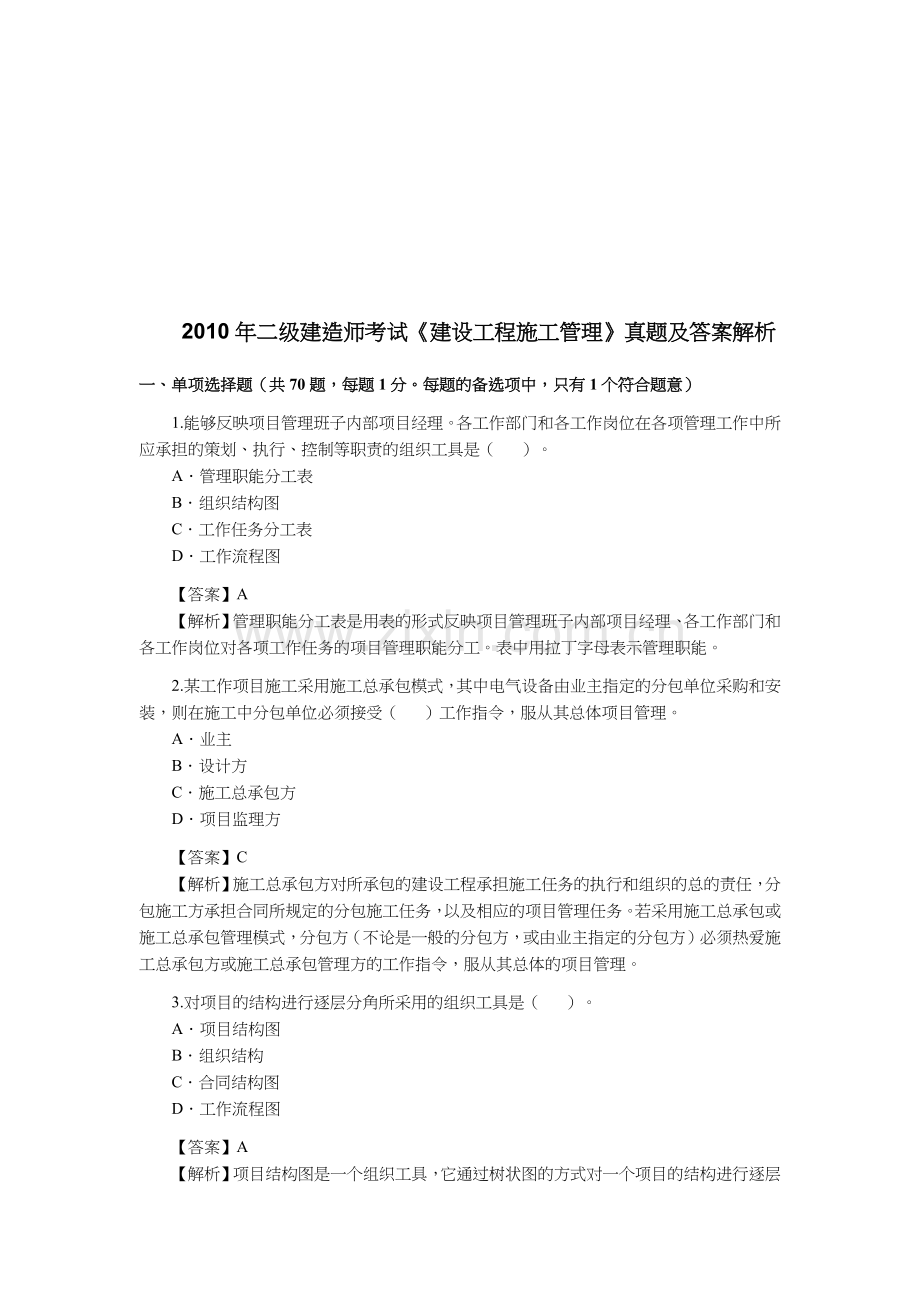 建造师建设工程施工管理考试及解析.docx_第1页