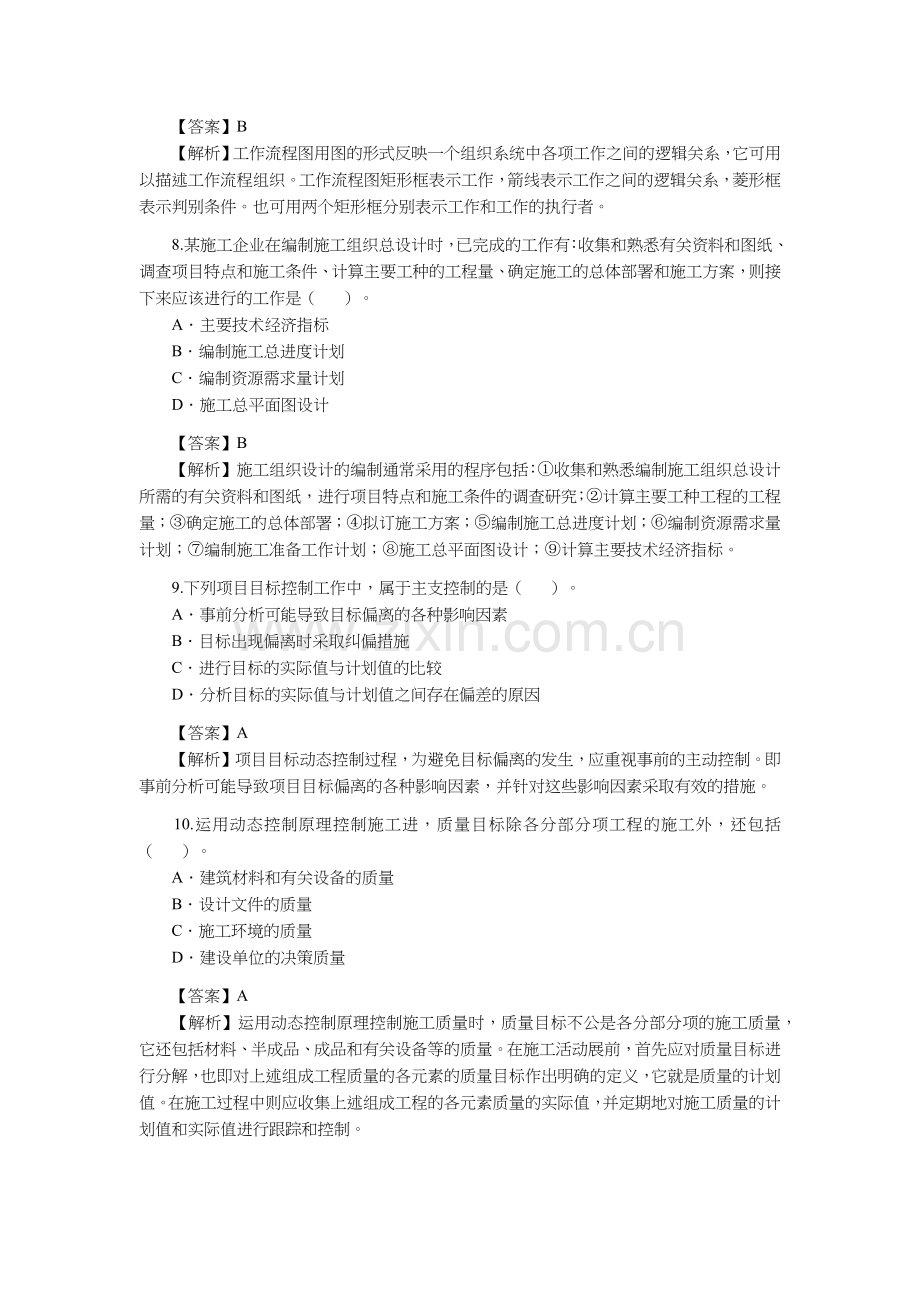 建造师建设工程施工管理考试及解析.docx_第3页