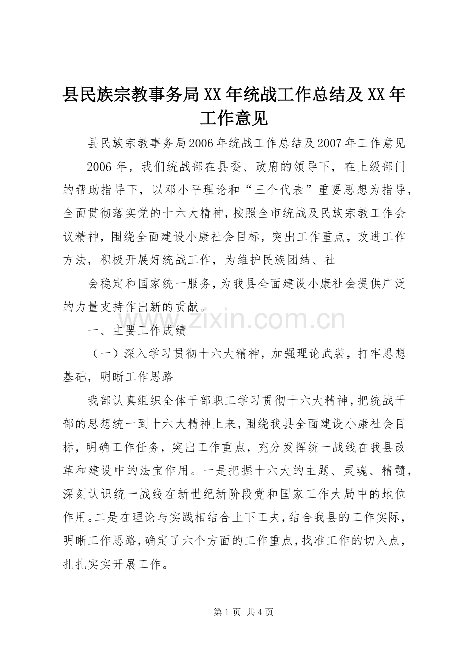 县民族宗教事务局XX年统战工作总结及XX年工作意见 .docx_第1页