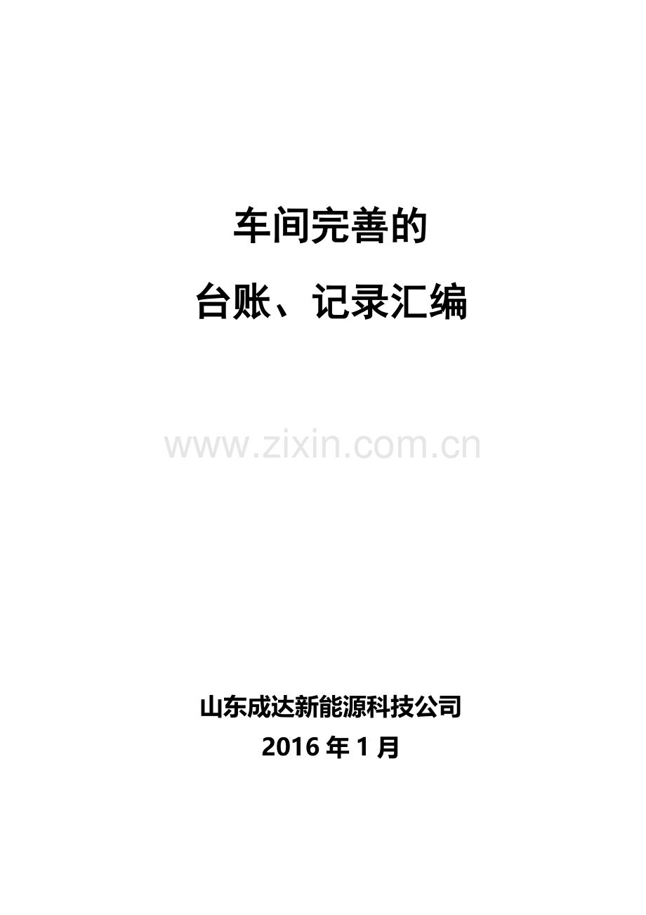 山东成达新能源安全标准化台账、记录汇编.docx_第1页