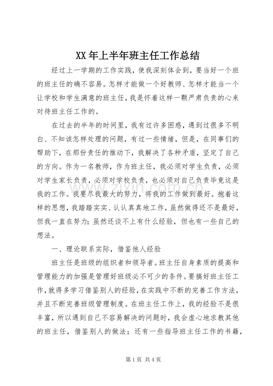 XX年上半年班主任工作总结 .docx_第1页