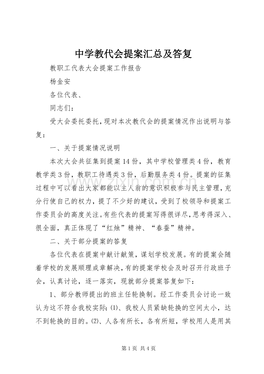 中学教代会提案汇总及答复 .docx_第1页