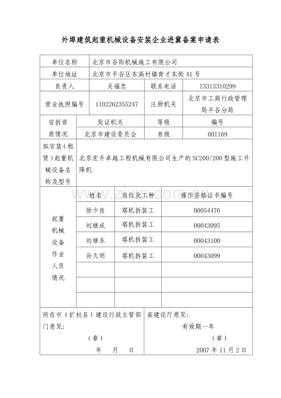 外埠建筑起重机械设备安装企业进冀备案申请表.docx_第1页