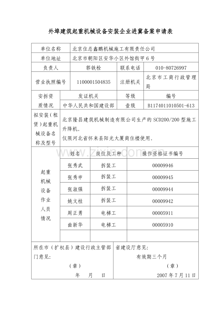 外埠建筑起重机械设备安装企业进冀备案申请表.docx_第2页