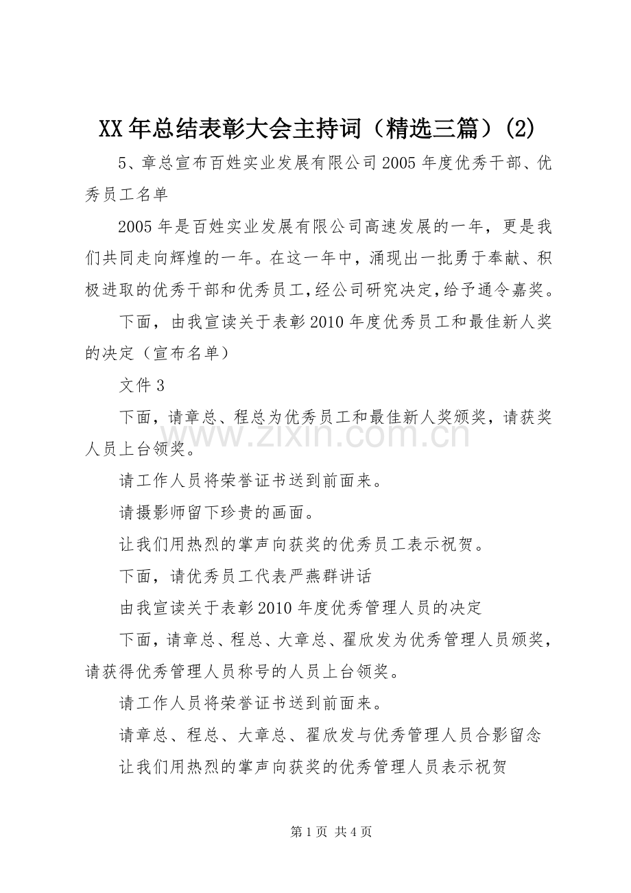 XX年总结表彰大会主持词（三篇）.docx_第1页