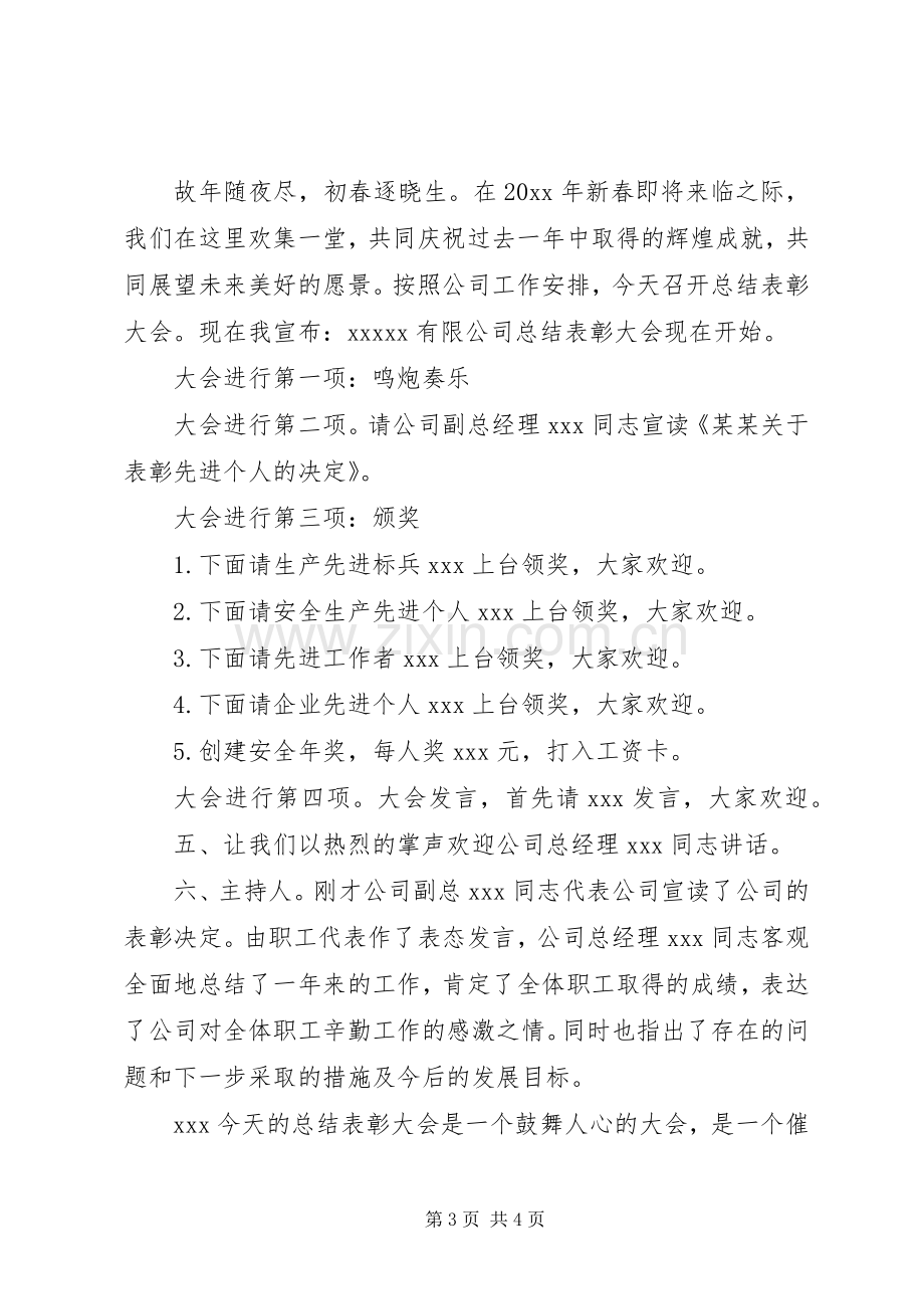 XX年总结表彰大会主持词（三篇）.docx_第3页